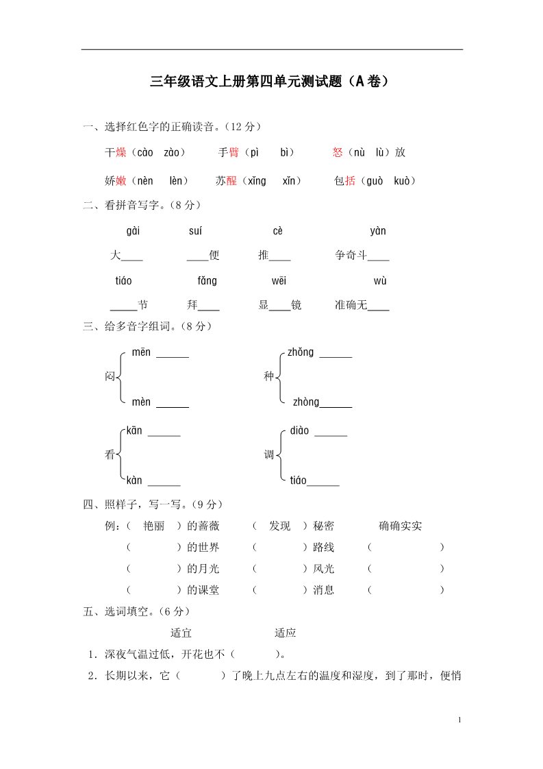 三年级上册语文第四单元测试题（A卷）第1页