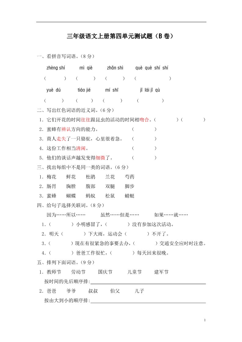 三年级上册语文第四单元测试题（B卷）第1页