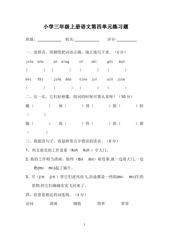 三年级上册语文语文第四单元单元检测试卷第1页