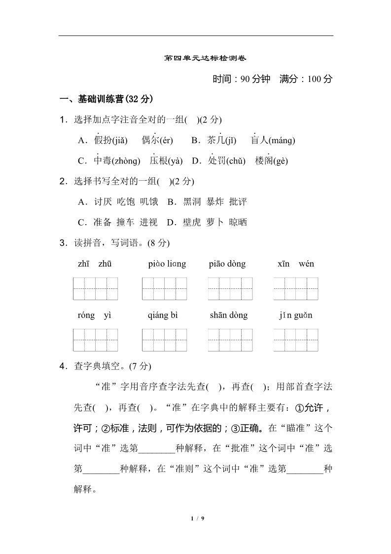 三年级上册语文第4单元 达标测试卷1第1页