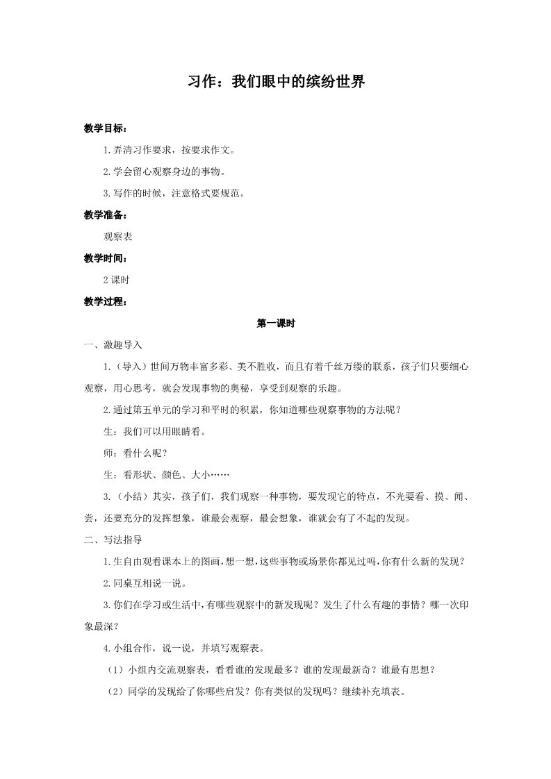 三年级上册语文（教案1）习作：我们眼中的缤纷世界第1页