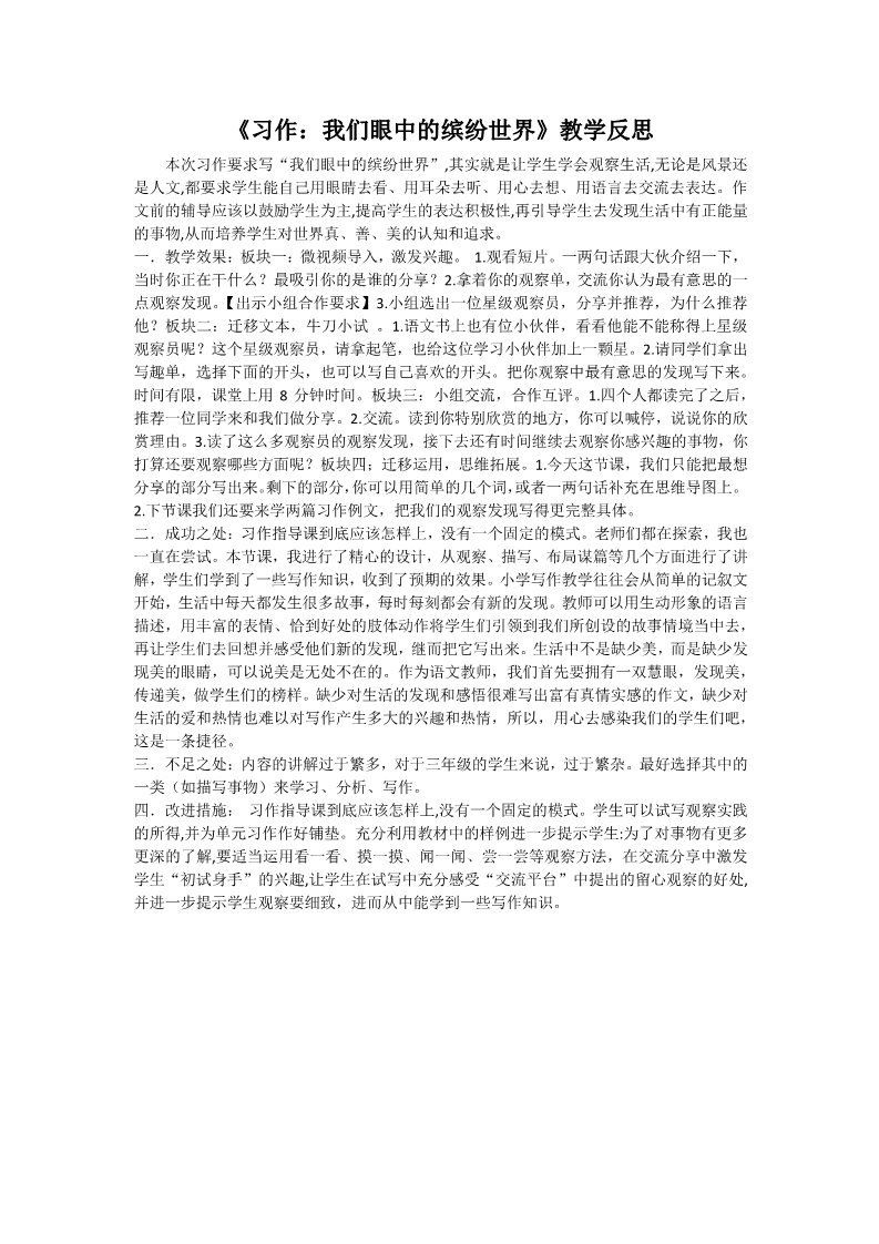 三年级上册语文习作：我们眼中的缤纷世界 教学反思2第1页