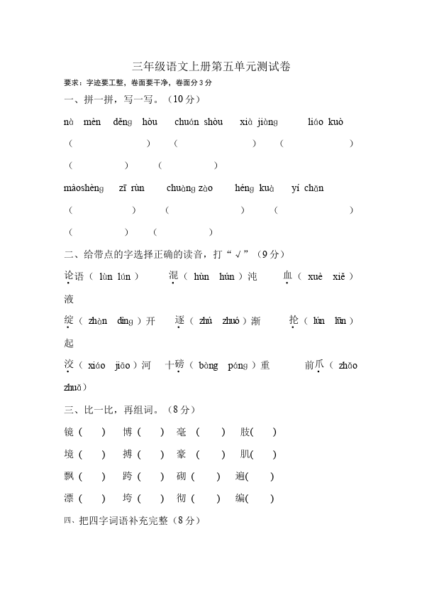 三年级上册语文单元测试试题第五单元(语文)第1页