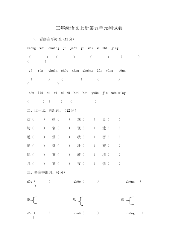 三年级上册语文语文第五单元家庭作业练习题第1页