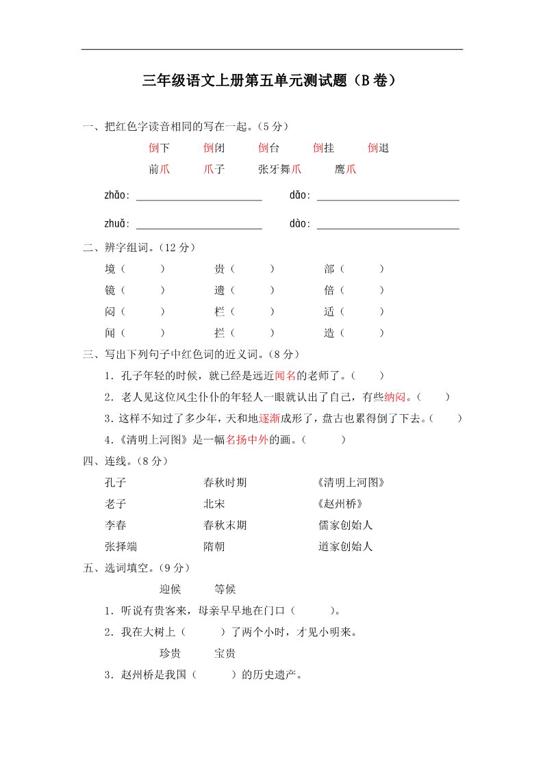 三年级上册语文第五单元测试题（B卷）第1页