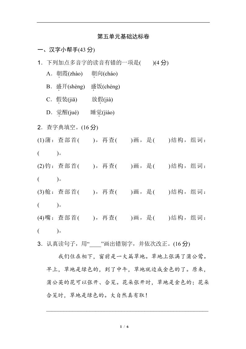 三年级上册语文第5单元 基础达标卷第1页