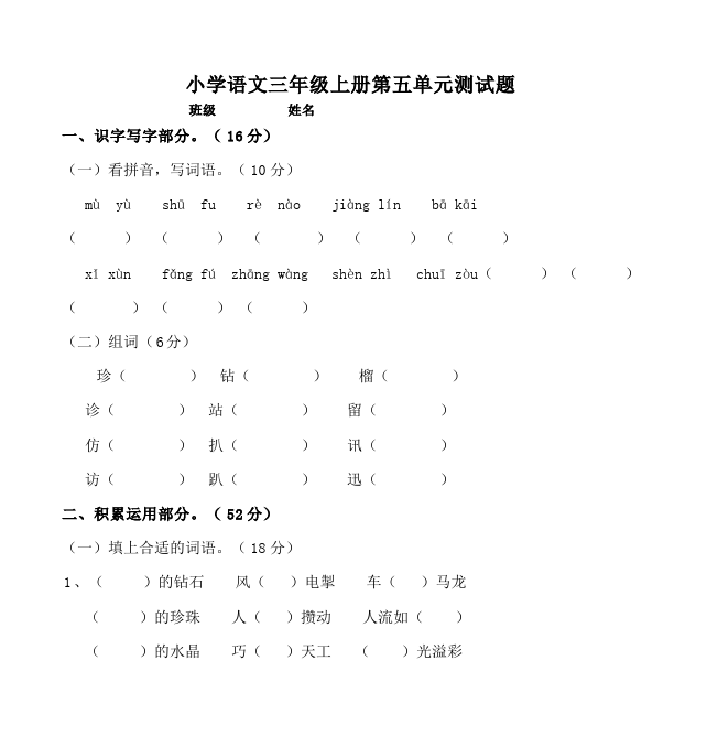 三年级上册语文第五单元语文试卷第1页