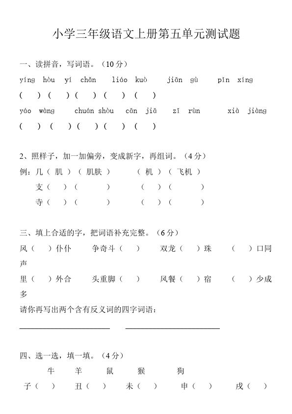 三年级上册语文语文第五单元课堂巩固练习试卷第1页