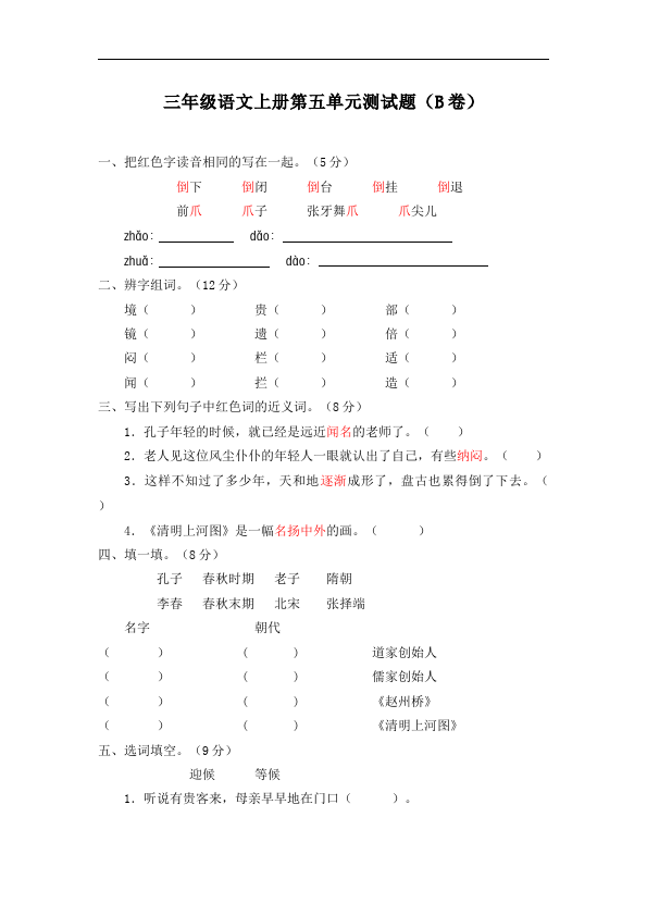 三年级上册语文语文第五单元试卷第1页