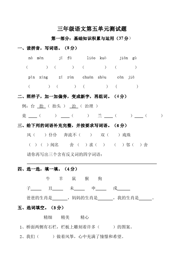 三年级上册语文语文第五单元单元测试试卷第1页