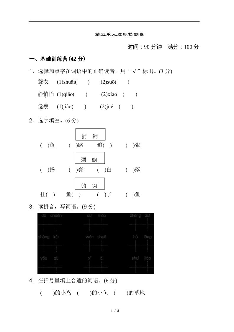 三年级上册语文第五单元 达标测试卷第1页