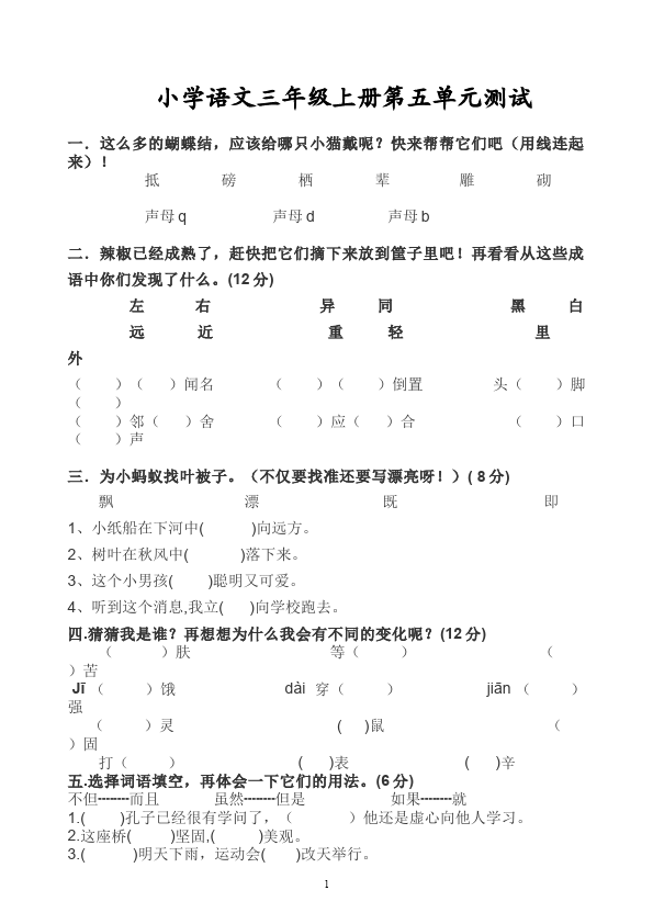 三年级上册语文语文第五单元单元测试题第1页