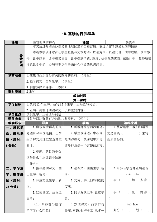 三年级上册语文语文《第18课:富饶的西沙群岛》教学设计教案第1页