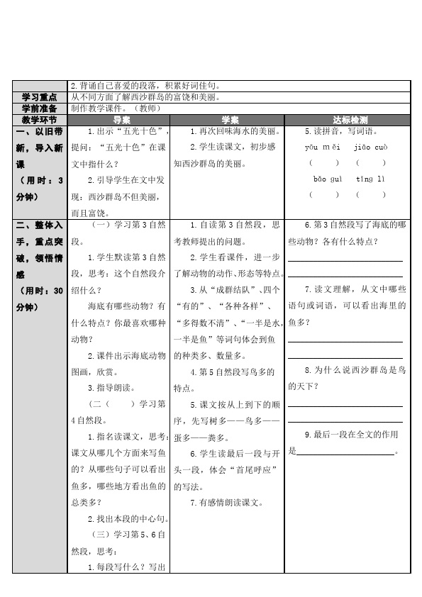 三年级上册语文语文《第18课:富饶的西沙群岛》教学设计教案第3页