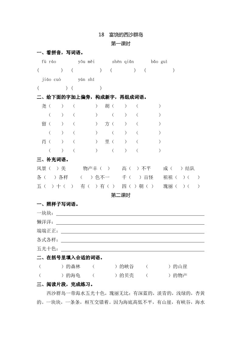 三年级上册语文18富饶的西沙群岛第1页