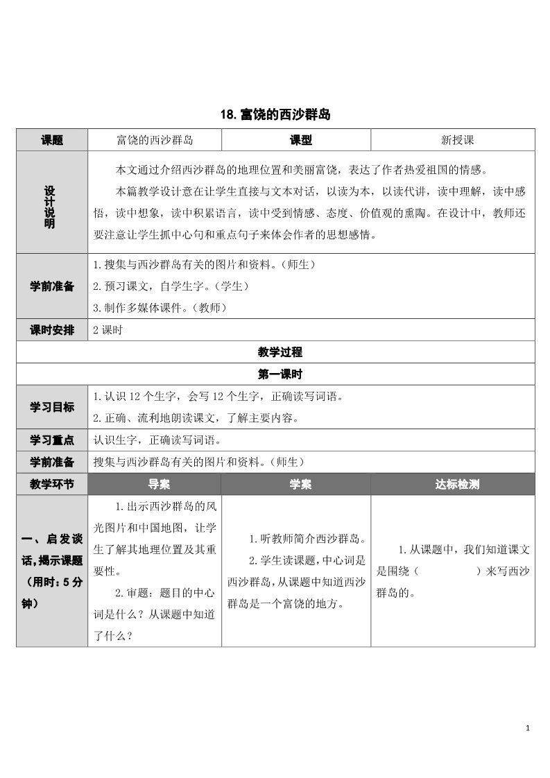 三年级上册语文18 富饶的西沙群岛第1页