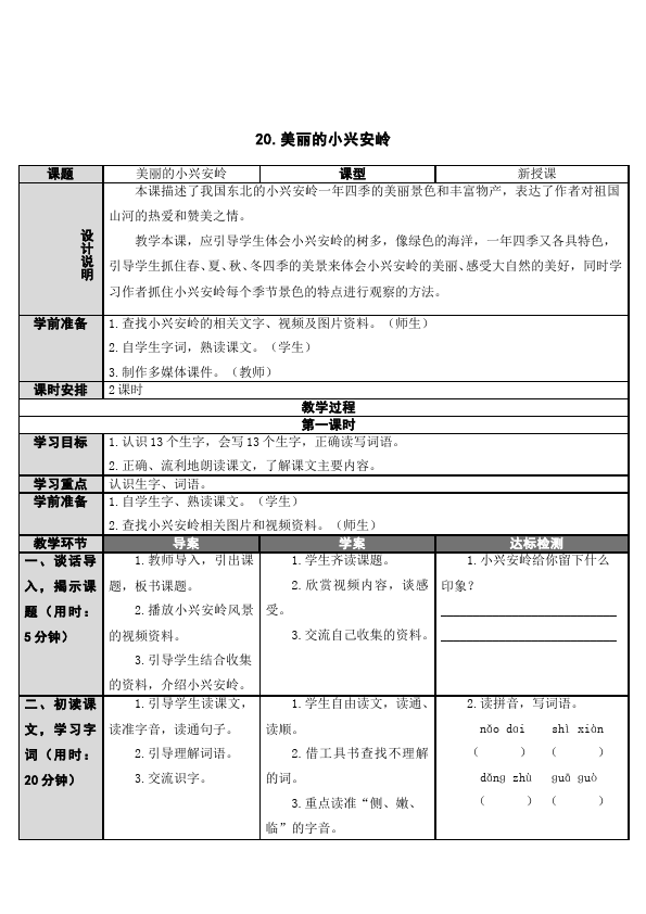 三年级上册语文《第20课:美丽的小兴安岭》教学设计教案(语文)第1页