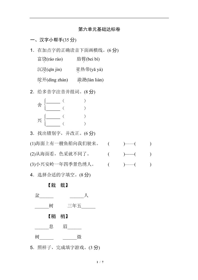 三年级上册语文第6单元 基础达标卷第1页