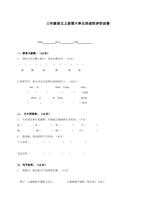 三年级上册语文语文第六单元家庭作业练习试卷下载第1页