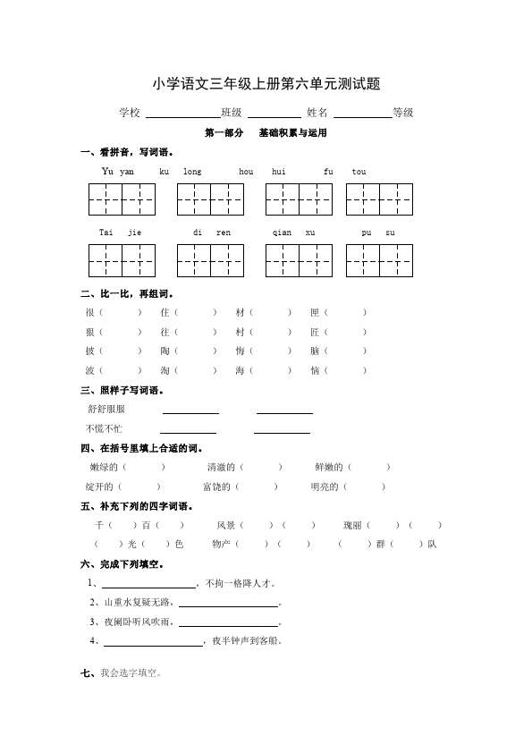 三年级上册语文语文第六单元单元测试试卷第1页