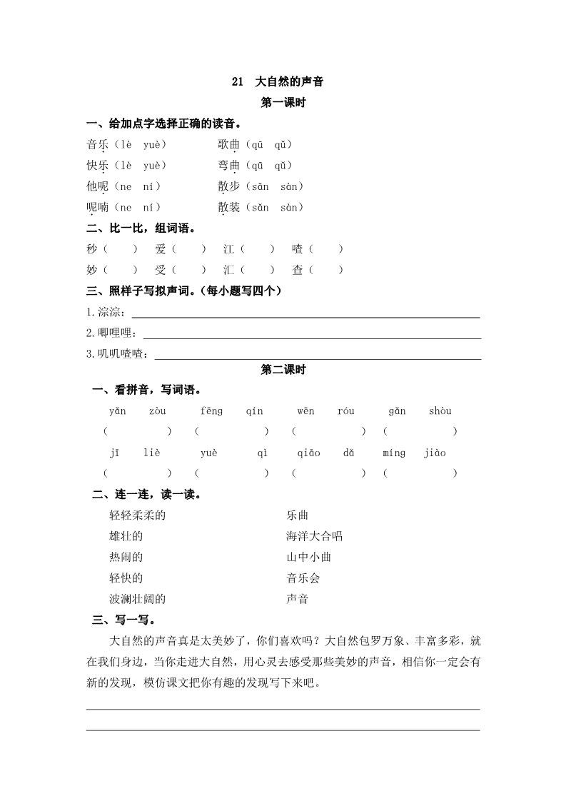 三年级上册语文21大自然的声音第1页