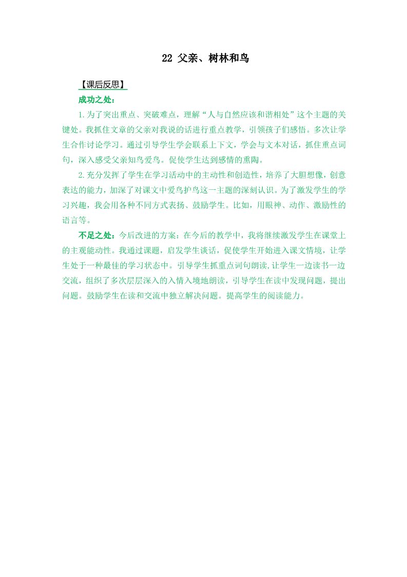 三年级上册语文22 父亲、树林和鸟 教学反思2第1页