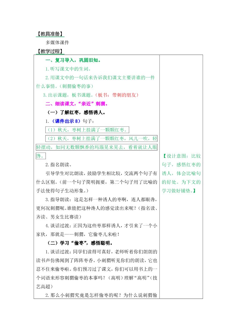 三年级上册语文23带刺的朋友第5页