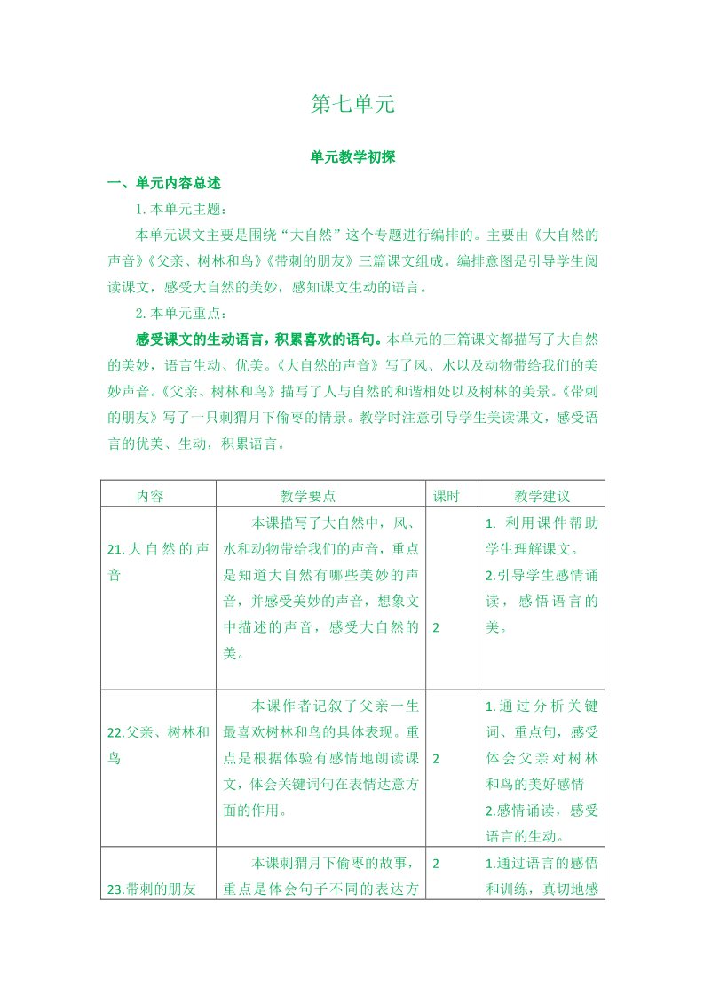 三年级上册语文第七单元教学初探 (2)第1页