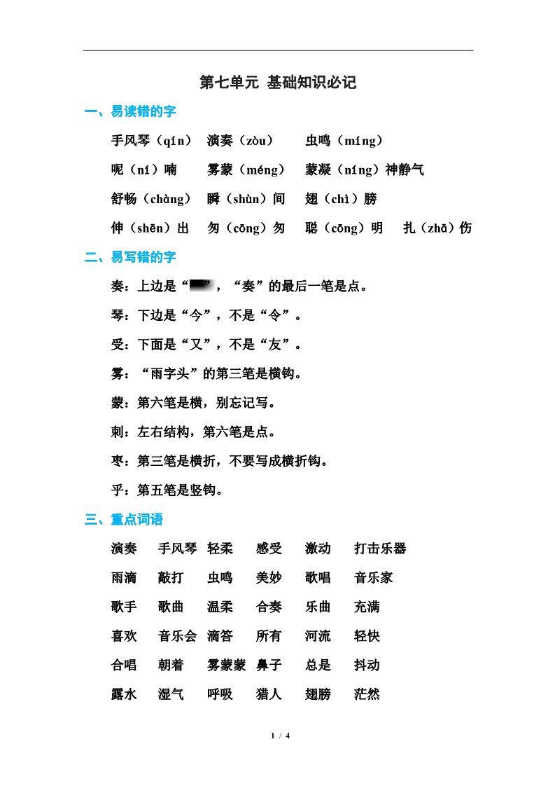 三年级上册语文第七单元 基础知识必记第1页