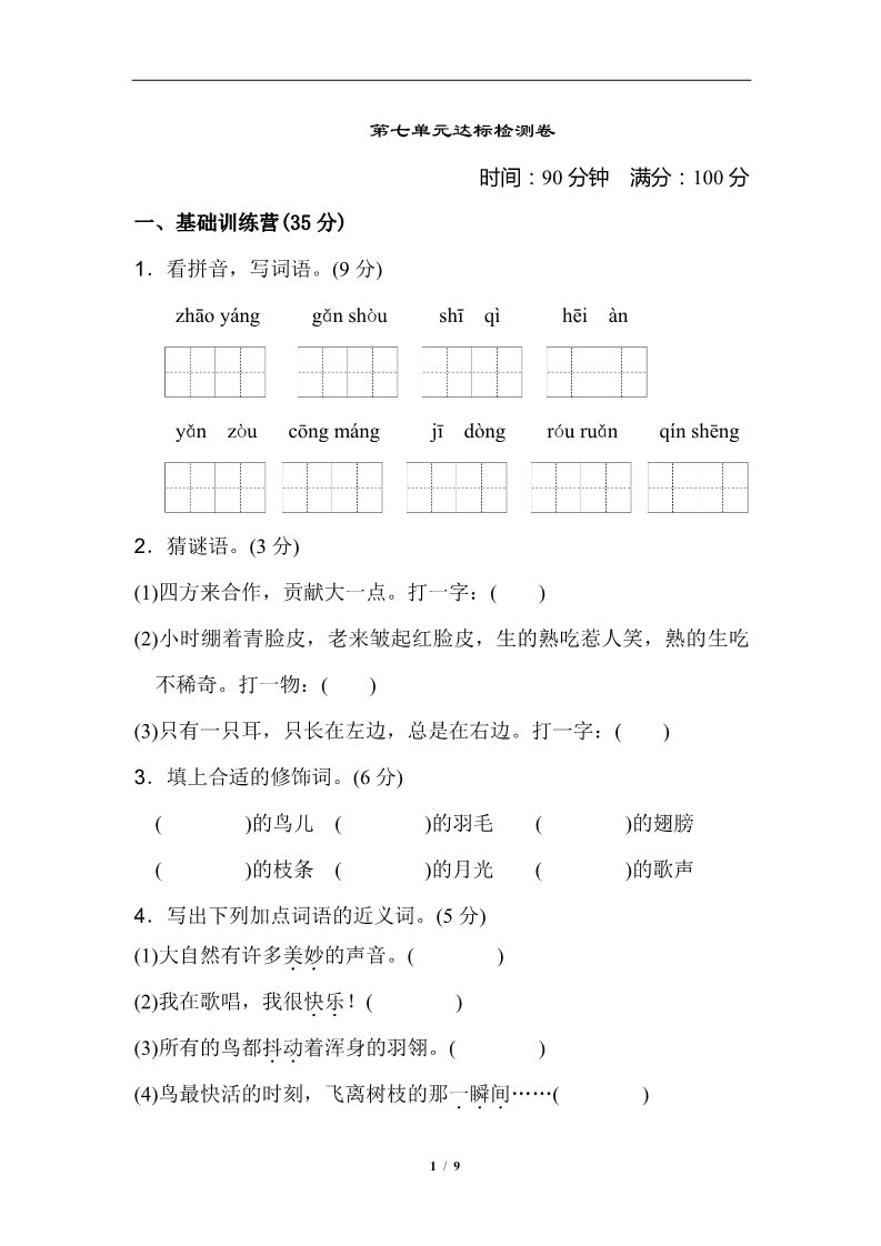 三年级上册语文第7单元 达标测试卷1第1页