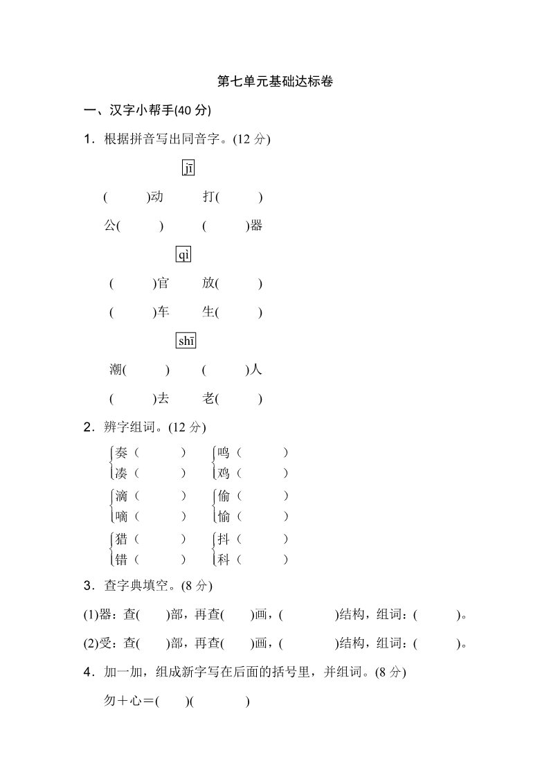 三年级上册语文三年级上册语文单元测试-第七单元 基础达标卷   人教部编版（含答案）第1页