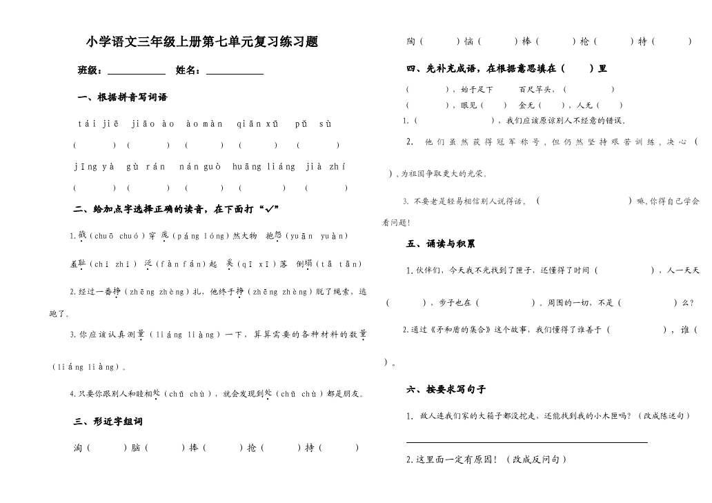 三年级上册语文语文第七单元测试题目第1页