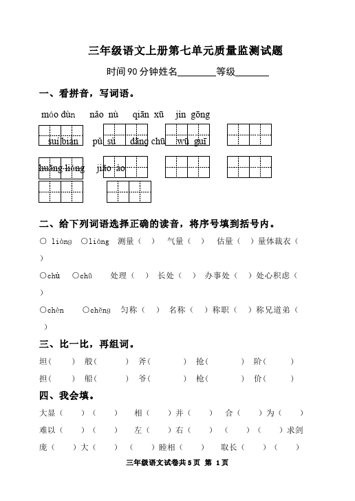 三年级上册语文语文第七单元单元测试题第1页