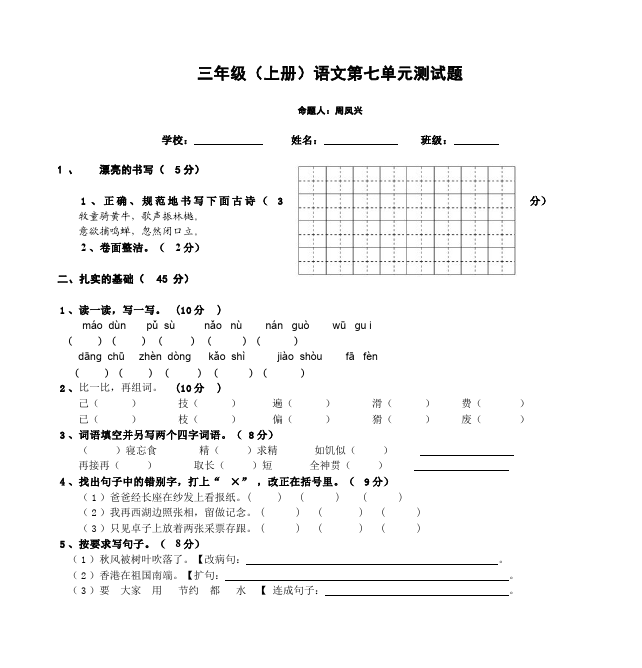 三年级上册语文语文第七单元家庭作业练习试卷第1页