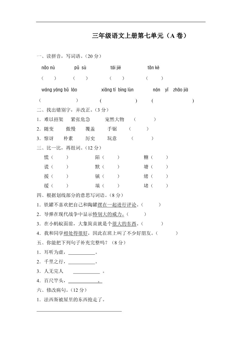 三年级上册语文第七单元测试题（A卷）第1页