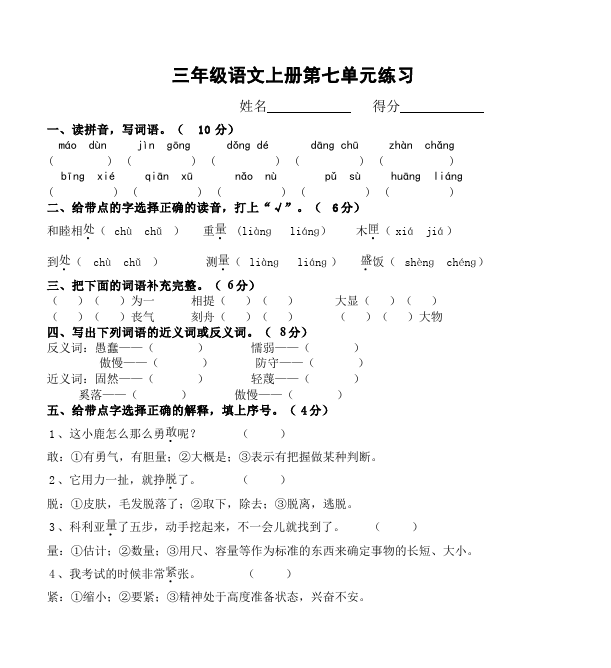 三年级上册语文语文第七单元单元检测试卷()第1页