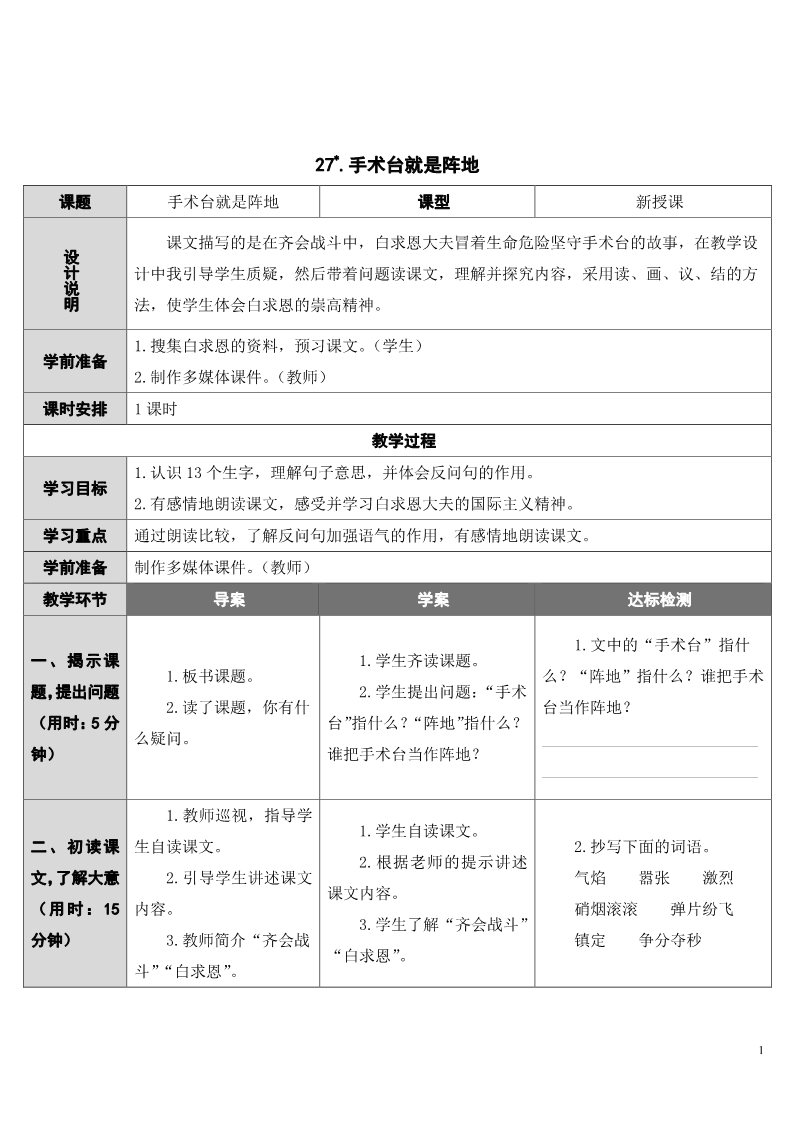 三年级上册语文27 手术台就是阵地第1页