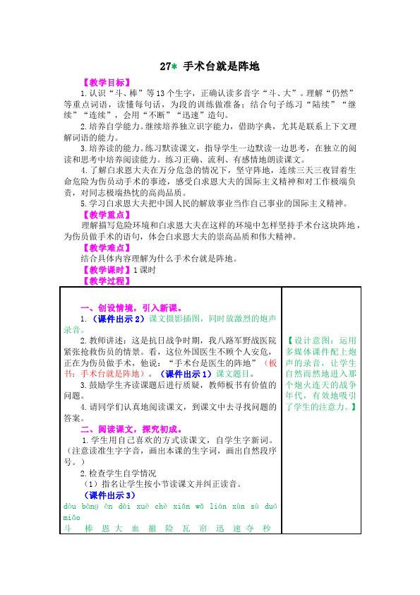 三年级上册语文语文《第27课:手术台就是阵地》教案教学设计第1页