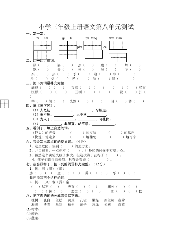 三年级上册语文第八单元教学摸底考试试卷(语文)第1页