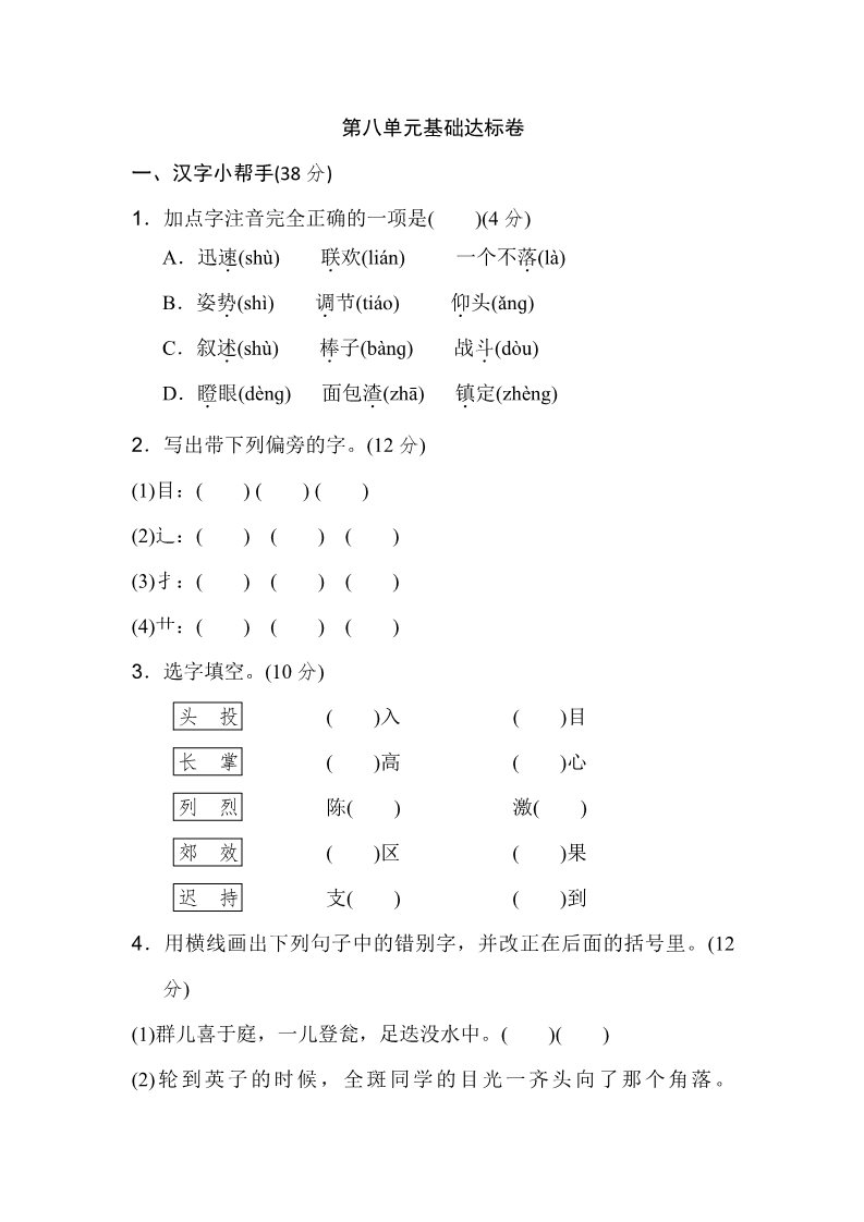 三年级上册语文三年级上册语文单元测试-第八单元 基础达标卷   人教部编版（含答案）第1页