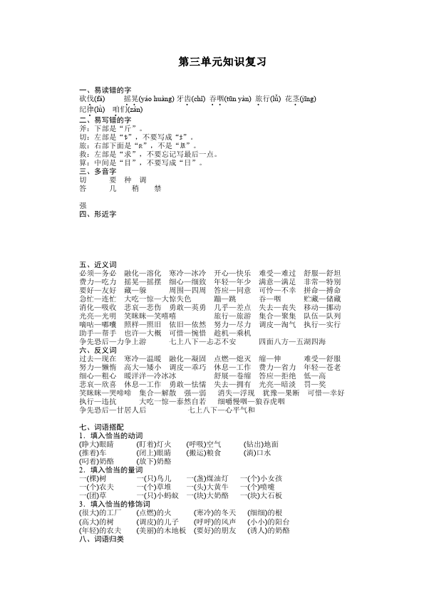 三年级上册语文语文《第三单元知识复习》教案教学设计第1页