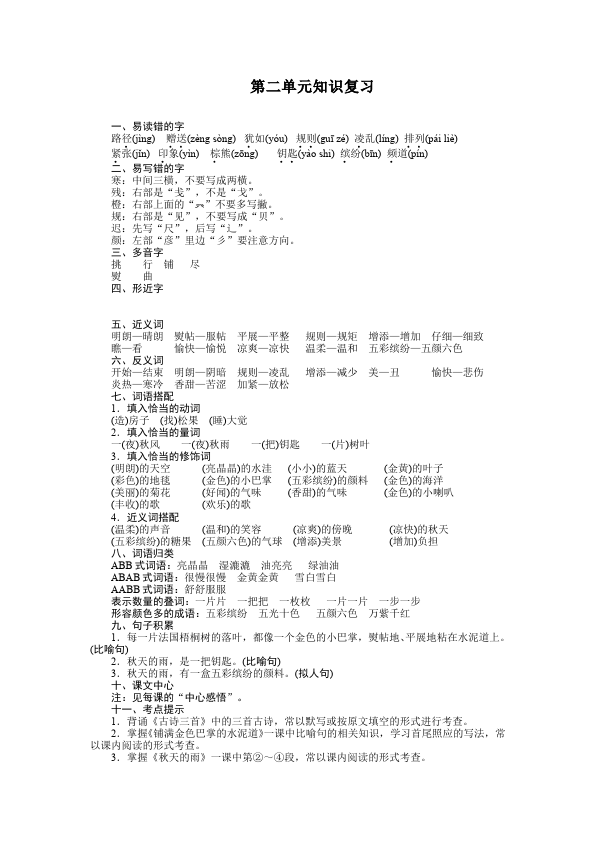 三年级上册语文语文《第二单元知识复习》教案教学设计第1页