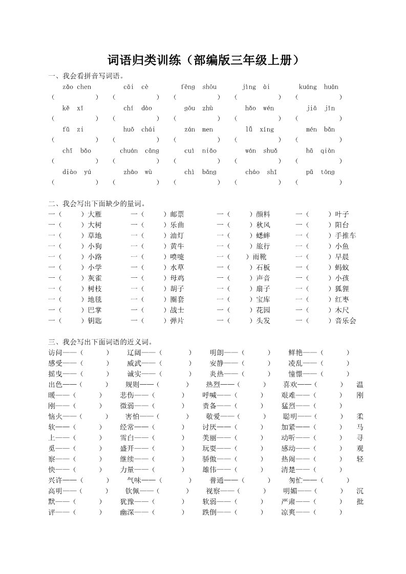 三年级上册语文（部编版三年级上册）词语专项训练第1页