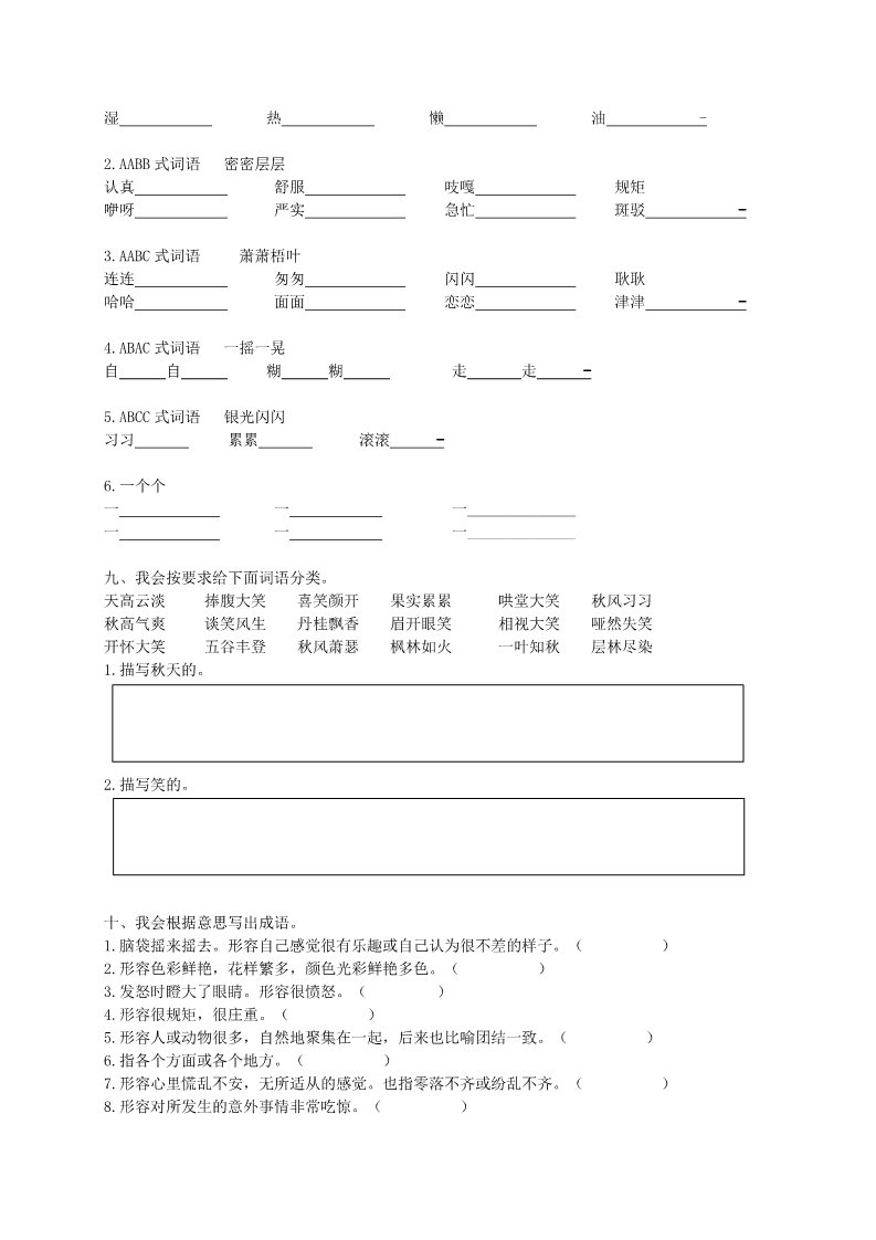 三年级上册语文（部编版三年级上册）词语专项训练第4页