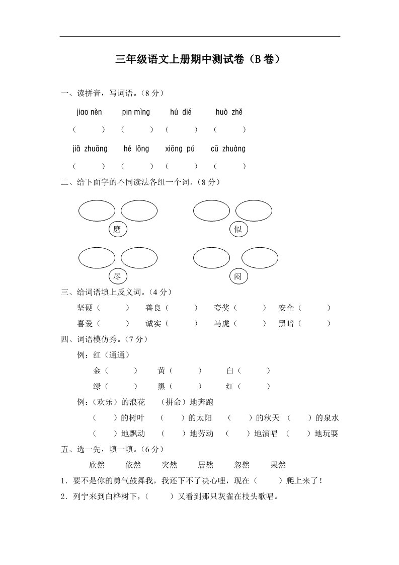 三年级上册语文语文三年级上册_ 期中测试题（B卷）第1页