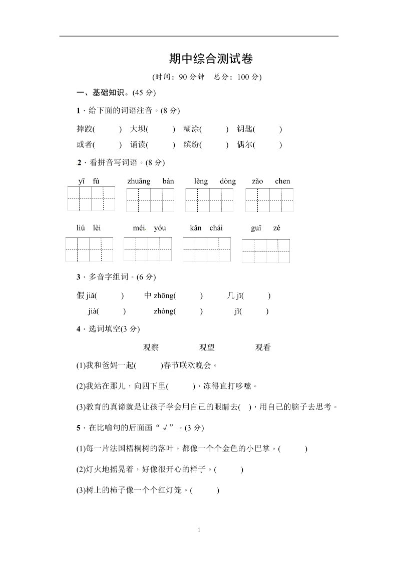 三年级上册语文2018年新部编人教版三年级上册语文期中测试卷测试卷【附答案】第1页