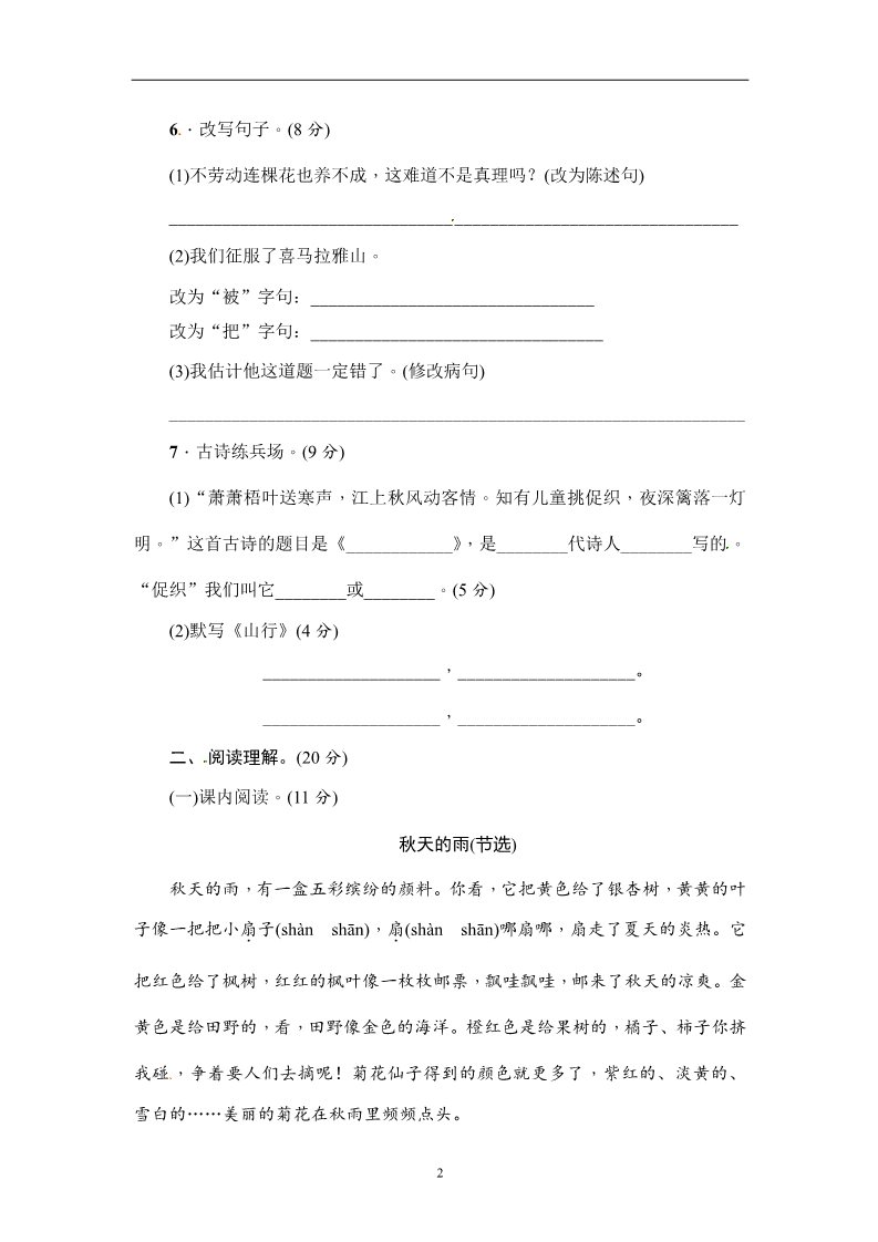 三年级上册语文2018年新部编人教版三年级上册语文期中测试卷测试卷【附答案】第2页