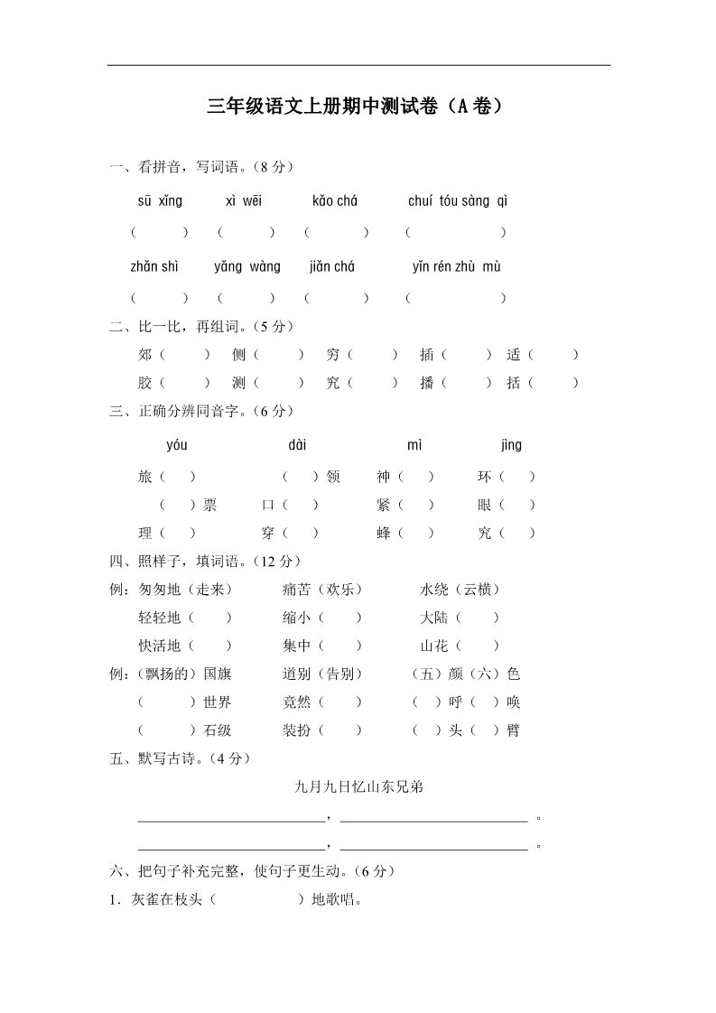 三年级上册语文语文三年级上册_ 期中测试题（A卷）第1页