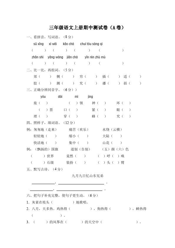 三年级上册语文语文期中考试试卷第1页