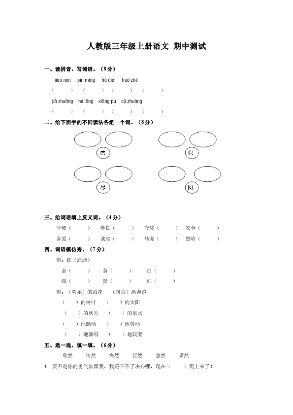 三年级上册语文语文期中考试家庭作业练习题第1页